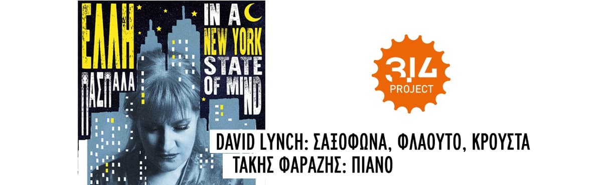 ΕΛΛΗ ΠΑΣΠΑΛΑ "In a New York state of mind "