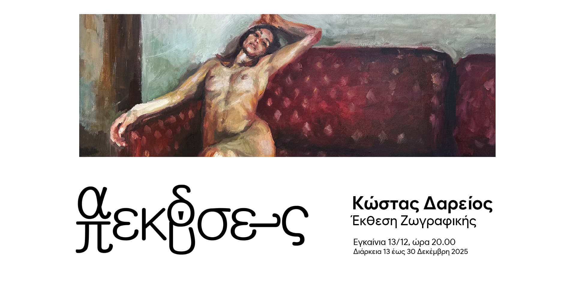 Κωστας Δαρείος - Έκθεση Ζωγραφικής "Απεκδύσεις"